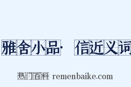 雅舍小品·信近义词是什么意思的图片